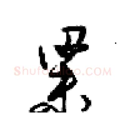 梁硬笔行书写法,摘自梁锦英硬笔书法字帖