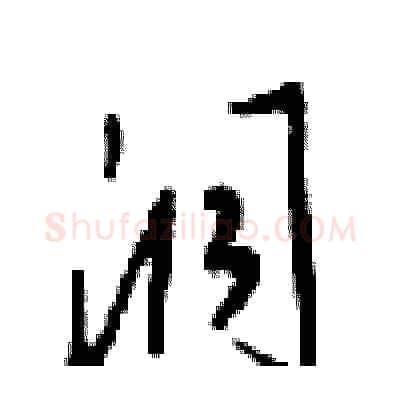 洞硬笔行书写法,摘自梁锦英硬笔书法字帖