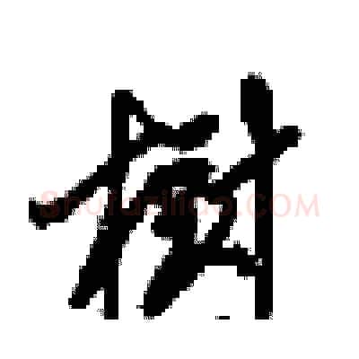 樹硬笔行书写法,摘自梁锦英硬笔书法字帖