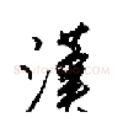 漢硬笔行书写法,摘自梁锦英硬笔书法字帖