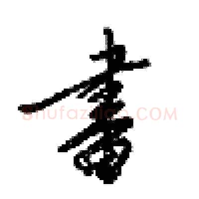 畫硬笔行书写法,摘自梁锦英硬笔书法字帖