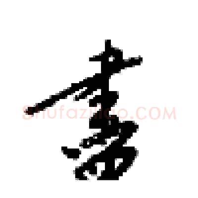 盡硬笔行书写法,摘自梁锦英硬笔书法字帖