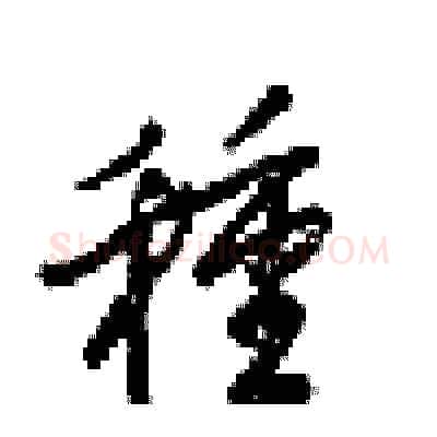 種硬笔行书写法,摘自梁锦英硬笔书法字帖