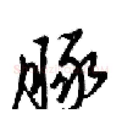 豚硬笔行书写法,摘自梁锦英硬笔书法字帖