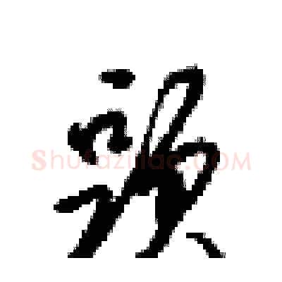 頭硬笔行书写法,摘自梁锦英硬笔书法字帖