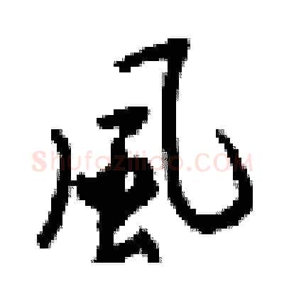 風硬笔行书写法,摘自梁锦英硬笔书法字帖