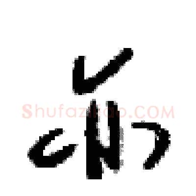 亦硬笔行书写法,摘自梁锦英硬笔书法字帖