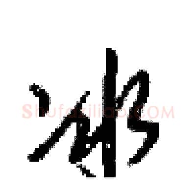 冰硬笔行书写法,摘自梁锦英硬笔书法字帖