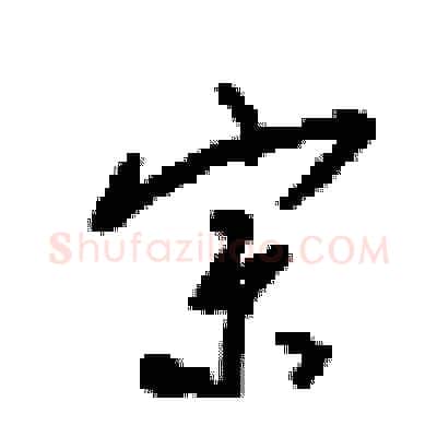 宗硬笔行书写法,摘自梁锦英硬笔书法字帖