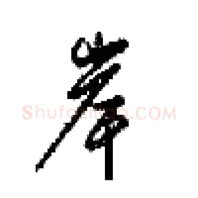 岸硬笔行书写法,摘自梁锦英硬笔书法字帖