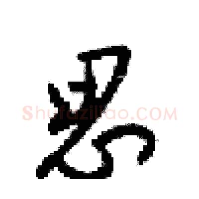 思硬笔行书写法,摘自梁锦英硬笔书法字帖