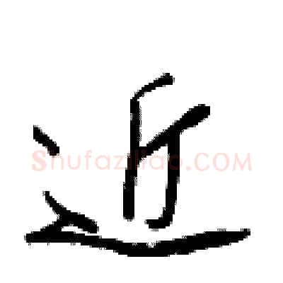近硬笔行书写法,摘自王正良硬笔书法字帖