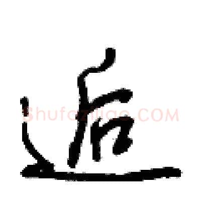 逅硬笔行书写法,摘自王正良硬笔书法字帖
