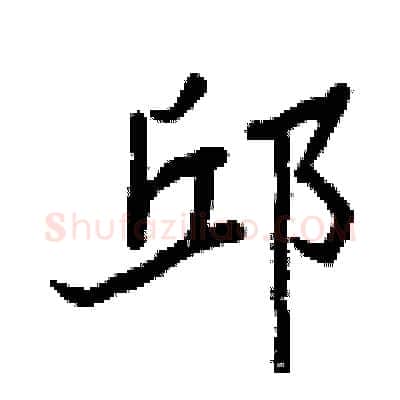 邱硬笔行书写法,摘自王正良硬笔书法字帖