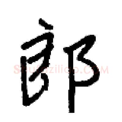 郎硬笔行书写法,摘自王正良硬笔书法字帖