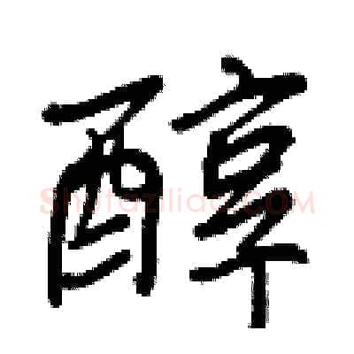 醇硬笔行书写法,摘自王正良硬笔书法字帖