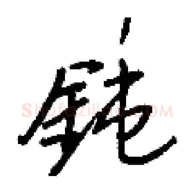鈍硬笔行书写法,摘自王正良硬笔书法字帖