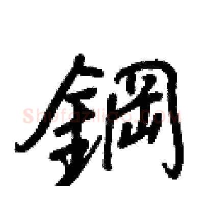 鋼硬笔行书写法,摘自王正良硬笔书法字帖
