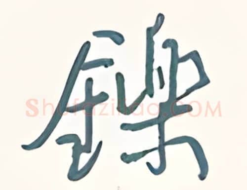 铄硬笔行书写法,摘自王正良硬笔书法字帖