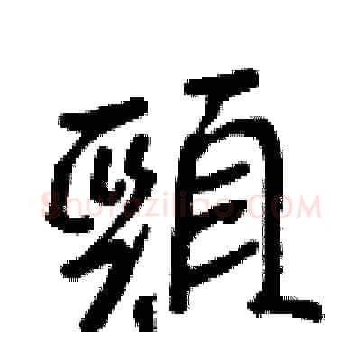 頸硬笔行书写法,摘自王正良硬笔书法字帖