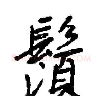 鬚硬笔行书写法,摘自王正良硬笔书法字帖