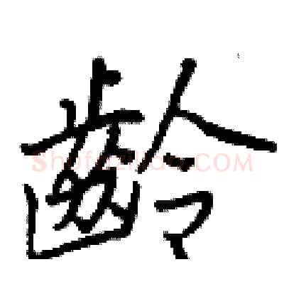 齡硬笔行书写法,摘自王正良硬笔书法字帖