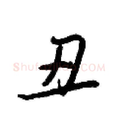 丑硬笔行书写法,摘自王正良硬笔书法字帖
