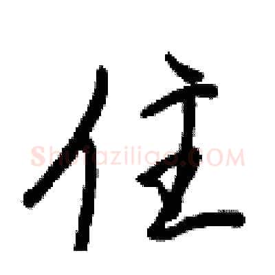 住硬笔行书写法,摘自王正良硬笔书法字帖