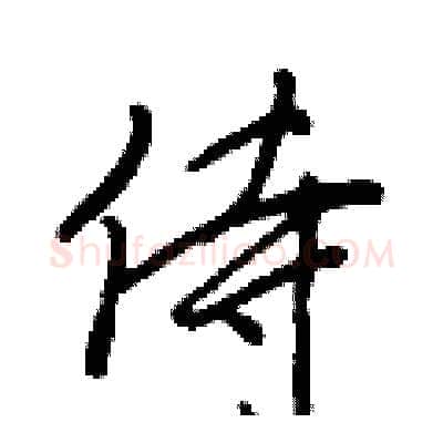 侍硬笔行书写法,摘自王正良硬笔书法字帖