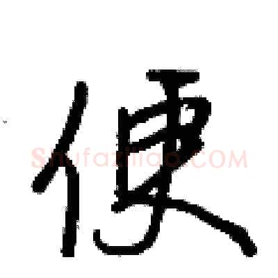 便硬笔行书写法,摘自王正良硬笔书法字帖