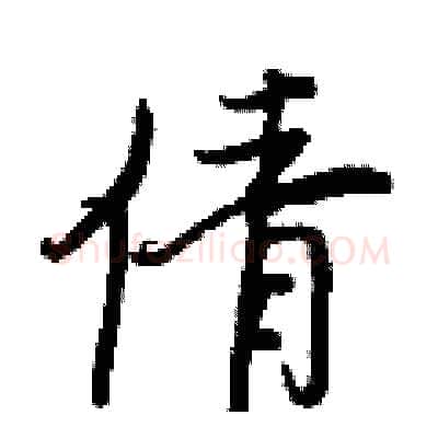 倩硬笔行书写法,摘自王正良硬笔书法字帖