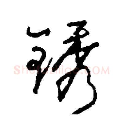 锈硬笔行书写法,摘自司惠国硬笔书法字帖
