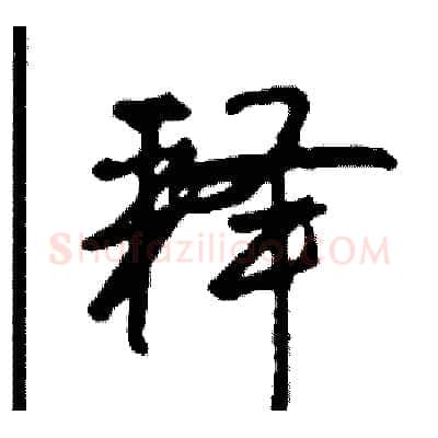 释硬笔行书写法,摘自司惠国硬笔书法字帖