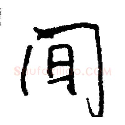 间硬笔行书写法,摘自司惠国硬笔书法字帖
