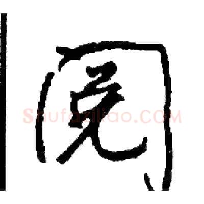 阅硬笔行书写法,摘自司惠国硬笔书法字帖