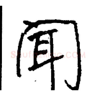 闻硬笔行书写法,摘自司惠国硬笔书法字帖
