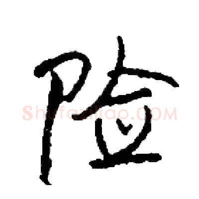 险硬笔行书写法,摘自司惠国硬笔书法字帖