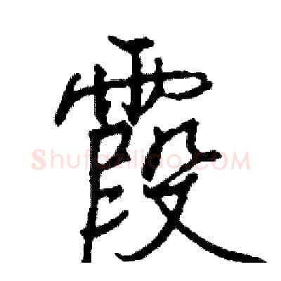 霞硬笔行书写法,摘自司惠国硬笔书法字帖