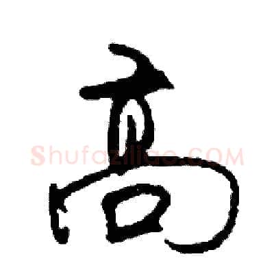 高硬笔行书写法,摘自司惠国硬笔书法字帖