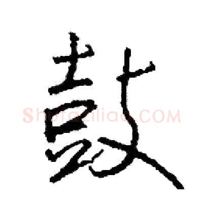 鼓硬笔行书写法,摘自司惠国硬笔书法字帖