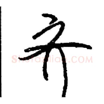 齐硬笔行书写法,摘自司惠国硬笔书法字帖