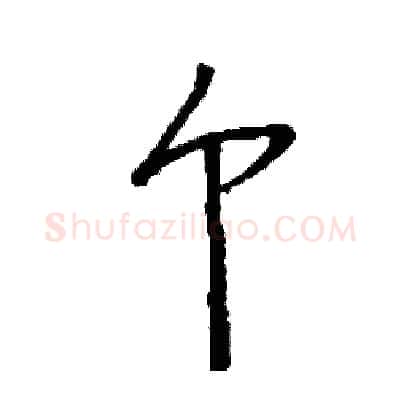 个硬笔行书写法,摘自司惠国硬笔书法字帖