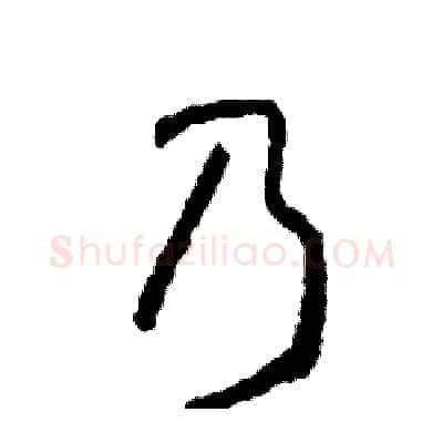 乃硬笔行书写法,摘自司惠国硬笔书法字帖
