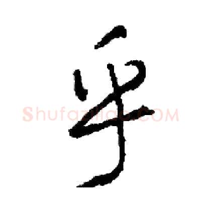 乎硬笔行书写法,摘自司惠国硬笔书法字帖