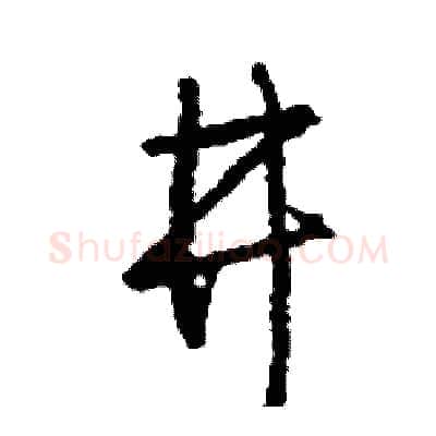 井硬笔行书写法,摘自司惠国硬笔书法字帖
