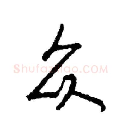 众硬笔行书写法,摘自司惠国硬笔书法字帖