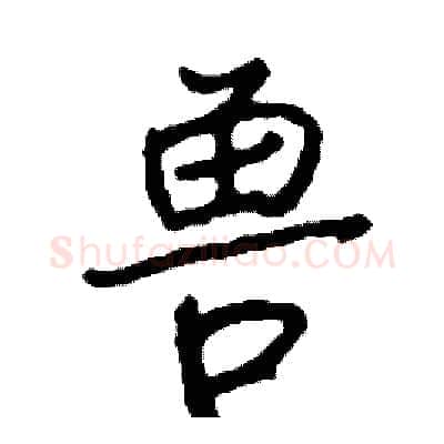 兽硬笔行书写法,摘自司惠国硬笔书法字帖