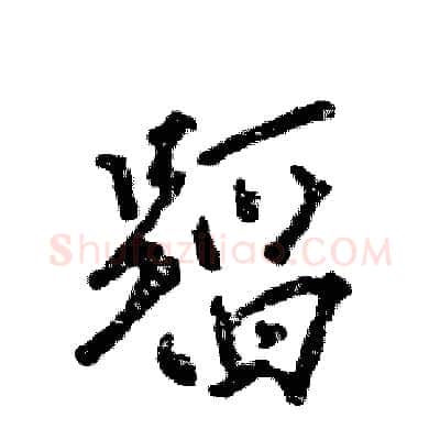 蹈硬笔行书写法,摘自张恒成硬笔书法字帖