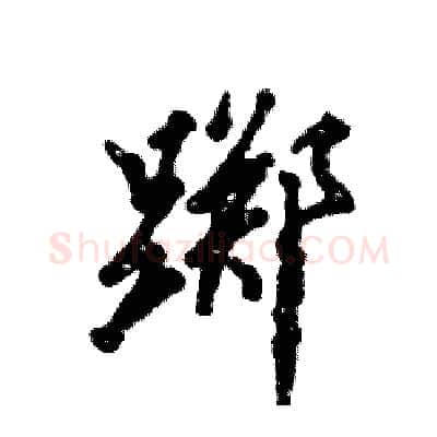 踯硬笔行书写法,摘自张恒成硬笔书法字帖
