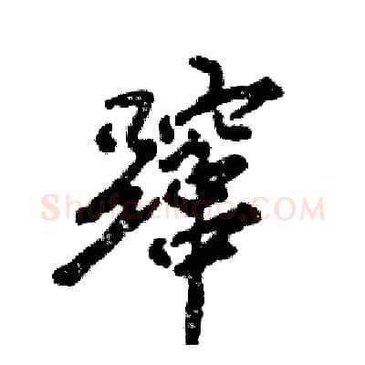 蹿硬笔行书写法,摘自张恒成硬笔书法字帖